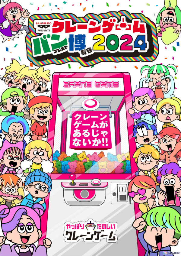 BANDAI SPIRITS初のアミューズメント景品単独イベント「クレーンゲーム バンプレスト博覧会 2024」が11月30日・12月1日に中池袋公園で開催！の画像1