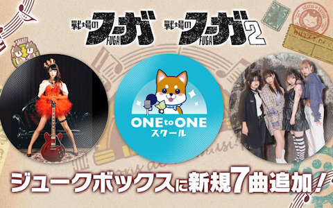 「戦場のフーガ」シリーズのゲーム内機能「ジュークボックス」に公式応援アンバサダー楽曲7曲が追加！