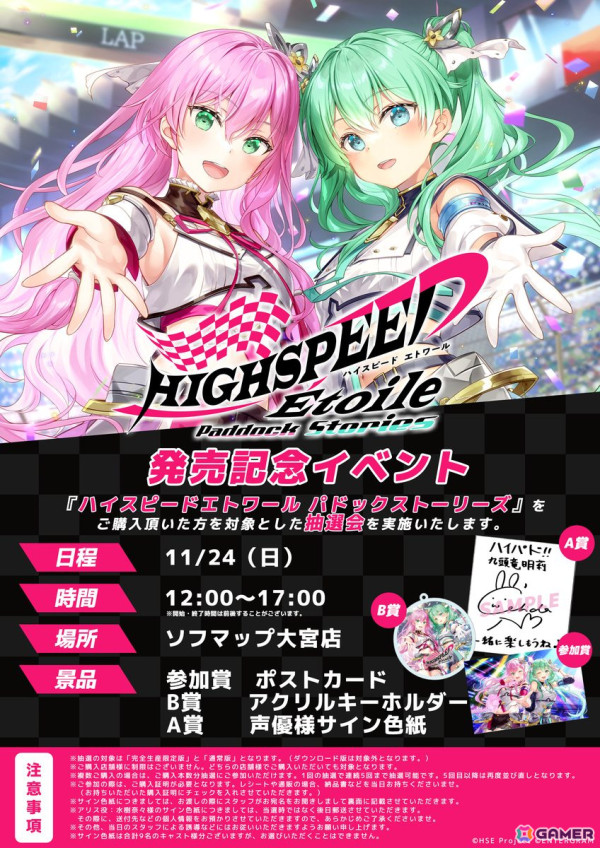 「ハイスピードエトワール パドックストーリーズ」発売記念イベントが11月24日にソフマップ大宮店にて開催！の画像1
