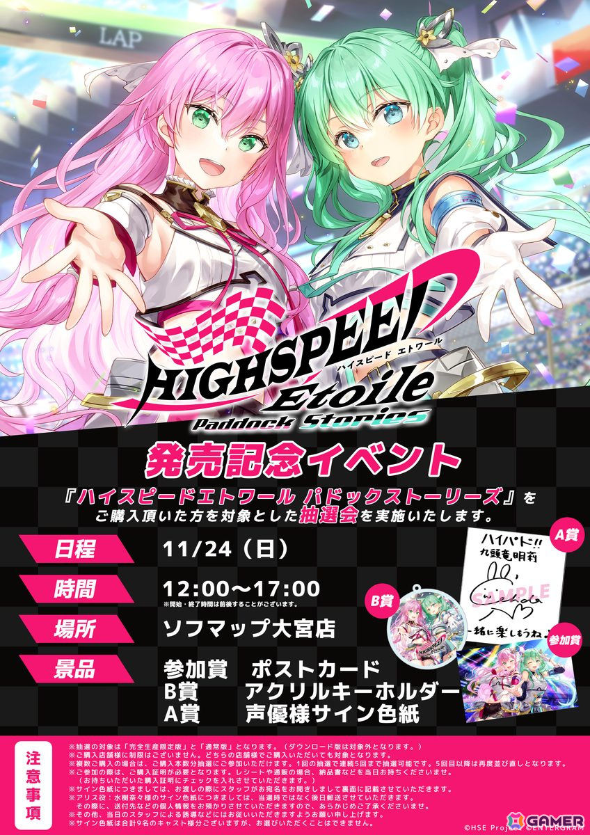 「ハイスピードエトワール パドックストーリーズ」発売記念イベントが11月24日にソフマップ大宮店にて開催！の画像