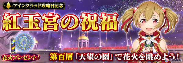 「SAO IF」アインクラッド攻略日を記念して最強のヒースクリフやスカルリーパーとのバトルなどのイベントが開催！の画像11