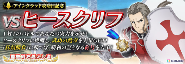 「SAO IF」アインクラッド攻略日を記念して最強のヒースクリフやスカルリーパーとのバトルなどのイベントが開催！の画像3