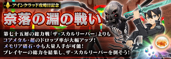 「SAO IF」アインクラッド攻略日を記念して最強のヒースクリフやスカルリーパーとのバトルなどのイベントが開催！の画像4