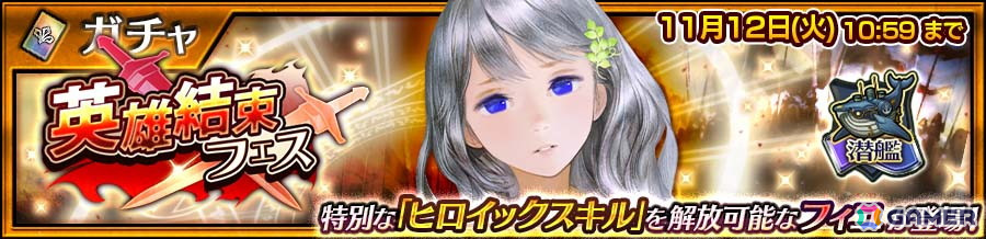 「チェンクロ」で「潜艦を司る叡智 フィユ(CV:斎藤千和)」が登場する英雄結束フェスが開催!の画像