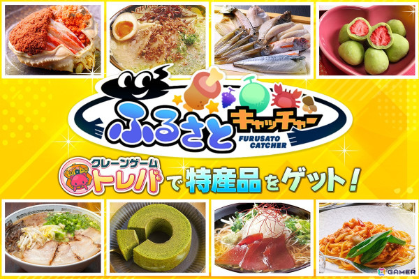 クレーンゲームアプリ「トレバ」に日本各地の様々な特産品を景品として展開する「ふるさとキャッチャー」コーナーが登場！の画像1