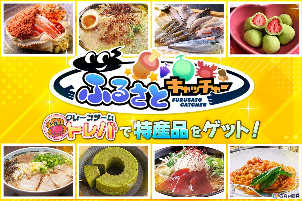 クレーンゲームアプリ「トレバ」に日本各地の様々な特産品を景品として展開する「ふるさとキャッチャー」コーナーが登場！の画像