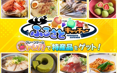 クレーンゲームアプリ「トレバ」に日本各地の様々な特産品を景品として展開する「ふるさとキャッチャー」コーナーが登場！
