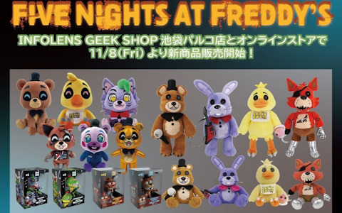 ホラーゲーム「Five Nights at Freddy's」のぬいぐるみやフィギュアがインフォレンズより11月8日に販売開始！