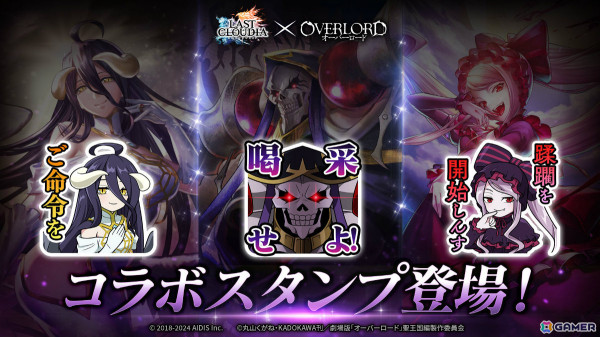 「ラストクラウディア」×「オーバーロード」のコラボが実施！アインズ（CV：日野聡）やアルベド（CV：原由実）が新ユニットとして参戦の画像11