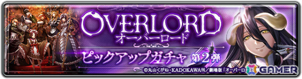 「ラストクラウディア」×「オーバーロード」のコラボが実施！アインズ（CV：日野聡）やアルベド（CV：原由実）が新ユニットとして参戦の画像9