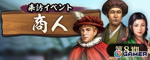 「信長の野望 出陣」で来訪イベント第8期「商人」が開催！SSR【副王の威】三好長慶や【鬼若子】長宗我部元親をピックアップした特別登用もの画像1