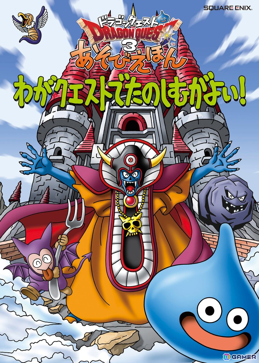 大魔王も思わず笑顔に!書籍「ドラゴンクエスト3 あそびえほん わがクエストでたのしむがよい!」が11月14日に発売の画像