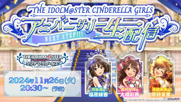 「THE IDOLM@STER CINDERELLA GIRLS アニバーサリー生配信～NEXT STEP!!!～」が11月26日に配信！最新情報や次回LIVE情報などをお届けの画像2