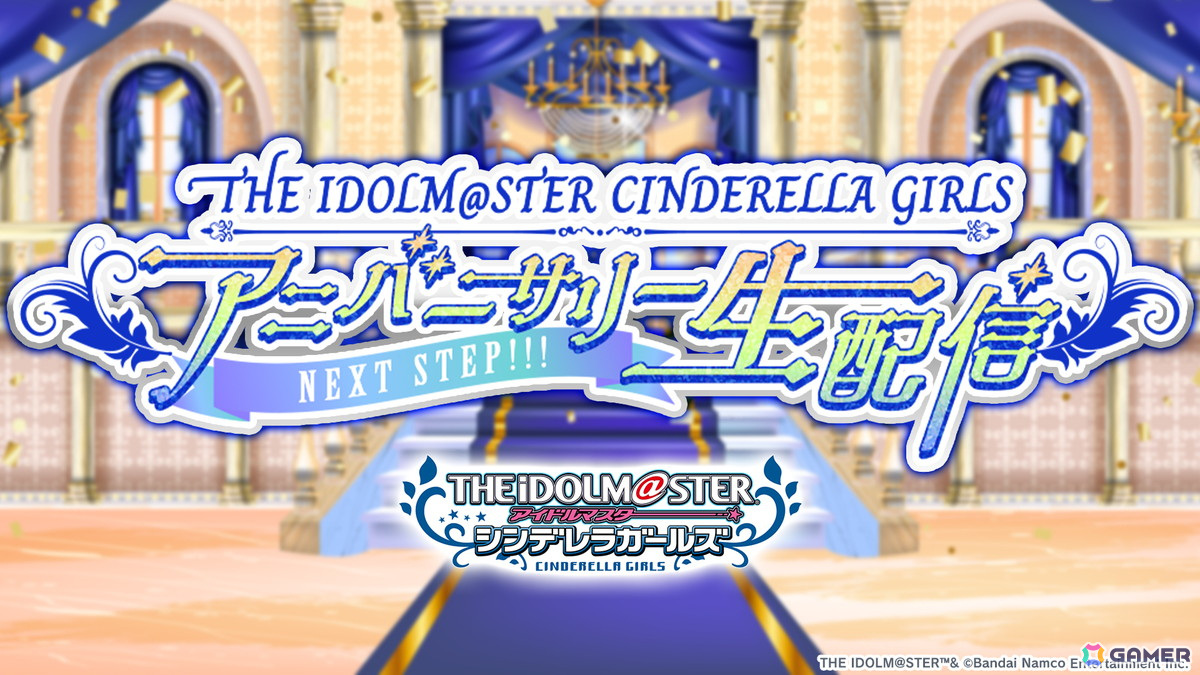 「THE IDOLM@STER CINDERELLA GIRLS アニバーサリー生配信～NEXT STEP!!!～」が11月26日に配信！最新情報や次回LIVE情報などをお届けの画像