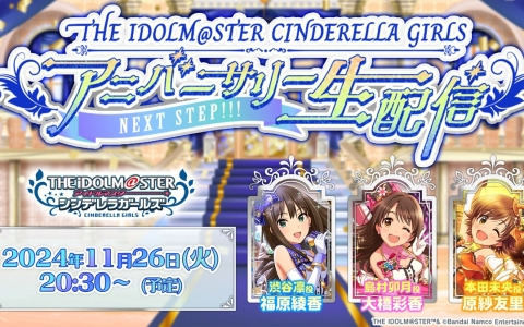 「THE IDOLM@STER CINDERELLA GIRLS アニバーサリー生配信～NEXT STEP!!!～」が11月26日に配信！最新情報や次回LIVE情報などをお届け