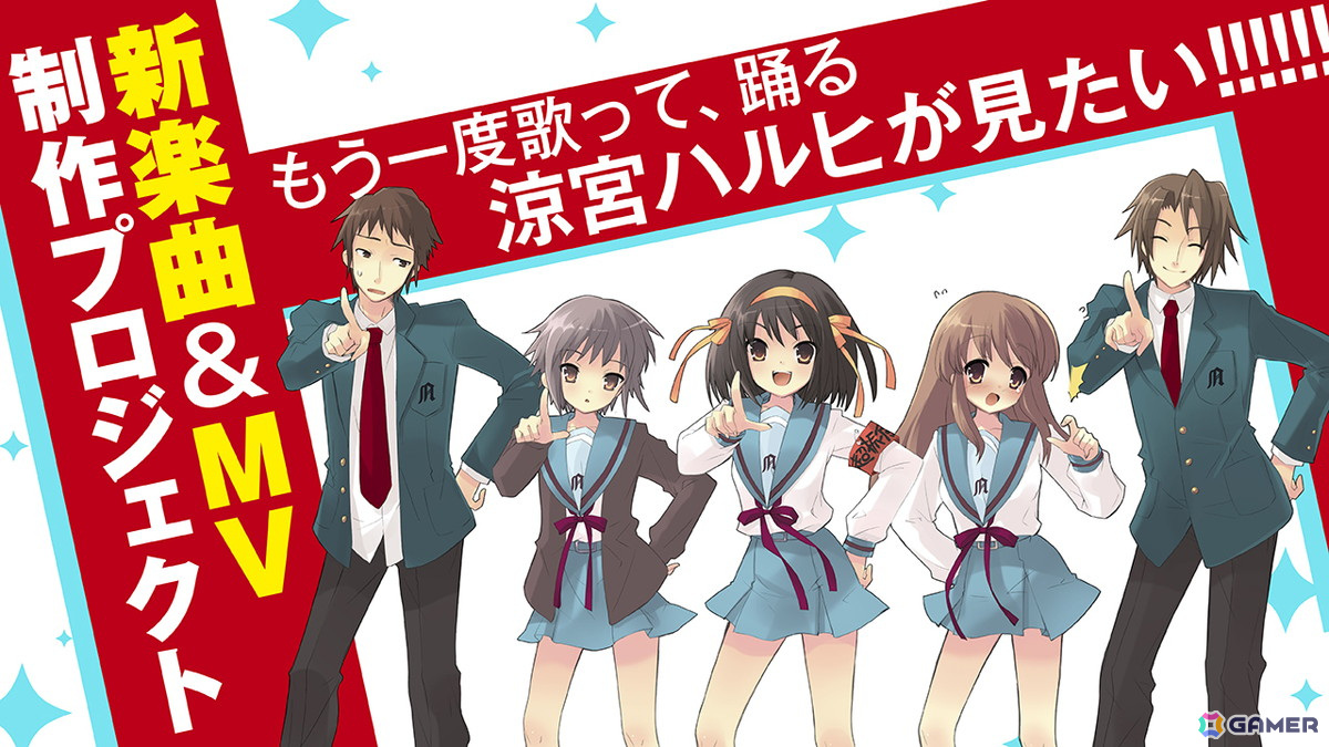 涼宮ハルヒ」新楽曲＆MV制作クラウドファンディングプロジェクトが決定
