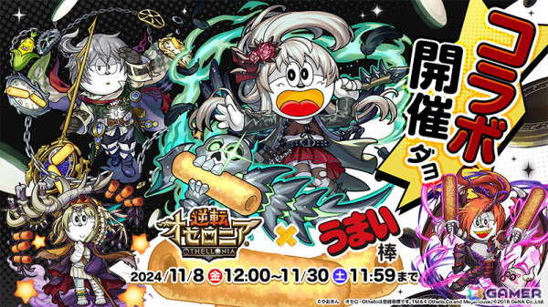 「逆転オセロニア」うまい棒とのコラボが開催！うまリエルやうまデガ、うまンジェッタなどを手に入れようの画像1