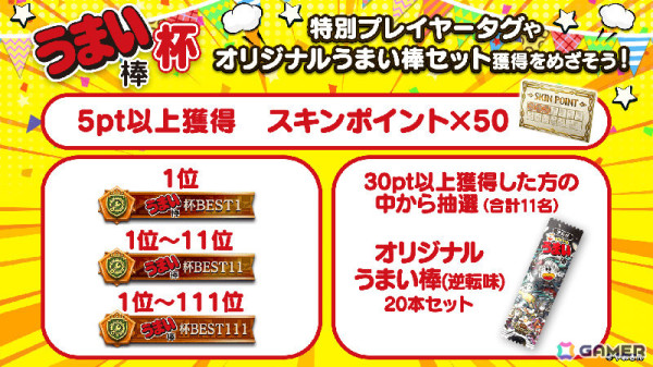 「逆転オセロニア」うまい棒とのコラボが開催！うまリエルやうまデガ、うまンジェッタなどを手に入れようの画像14