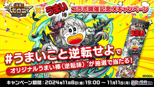「逆転オセロニア」うまい棒とのコラボが開催！うまリエルやうまデガ、うまンジェッタなどを手に入れようの画像16