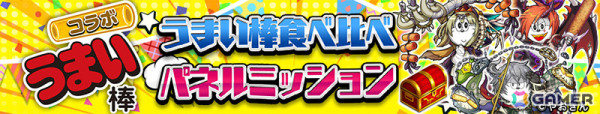 「逆転オセロニア」うまい棒とのコラボが開催！うまリエルやうまデガ、うまンジェッタなどを手に入れようの画像2