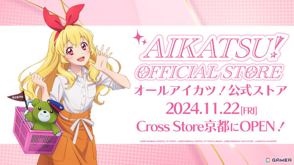 関西初出店の「アイカツ！オフィシャルストア 京都」がバンダイナムコ Cross Store京都で11月22日にオープン！の画像1