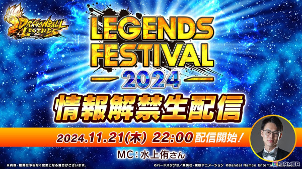 「ドラゴンボール レジェンズ」レジェンズフェスティバル2024の情報解禁生配信が11月21日に実施！の画像1