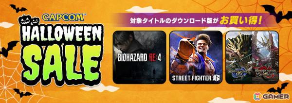 「CAPCOM HALLOWEEN SALE」にSteam版「モンスターハンターワールド」や「モンスターハンターライズ」が追加！の画像18