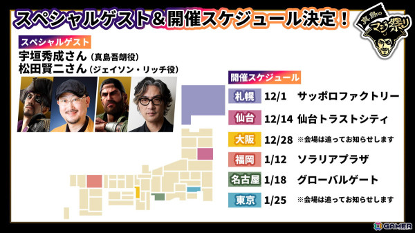 「『龍が如くスタジオ』真島のマジ祭り」全国6都市の開催スケジュールや概要が公開！事前抽選の募集受付もスタートの画像1