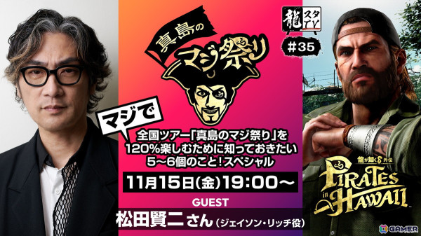 「『龍が如くスタジオ』真島のマジ祭り」全国6都市の開催スケジュールや概要が公開！事前抽選の募集受付もスタートの画像15