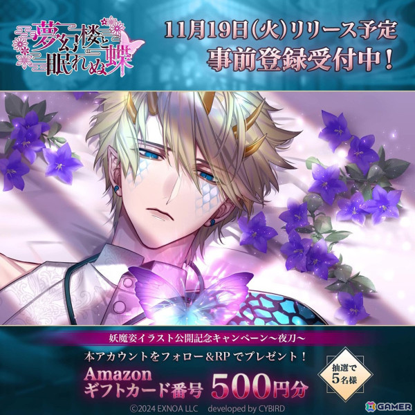 「夢幻楼と眠れぬ蝶」でキャラクターの妖魔化イラスト公開を記念してAmazonギフトコードが当たるキャンペーンが実施中！の画像3