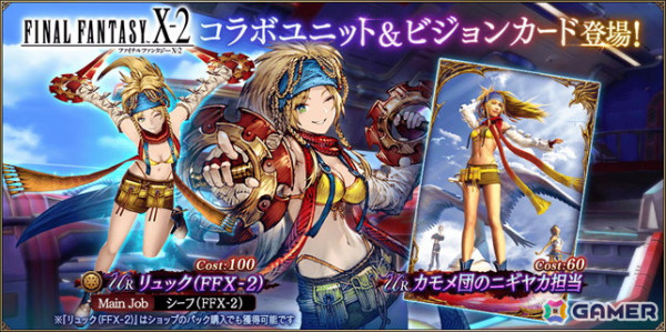 「FFBE幻影戦争」で開催中の「FFX-2」コラボにURユニット「リュック（FFX-2）」が登場！「パイン」1体確定の無料10連召喚もの画像1