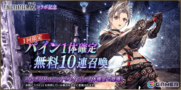 「FFBE幻影戦争」で開催中の「FFX-2」コラボにURユニット「リュック（FFX-2）」が登場！「パイン」1体確定の無料10連召喚もの画像5