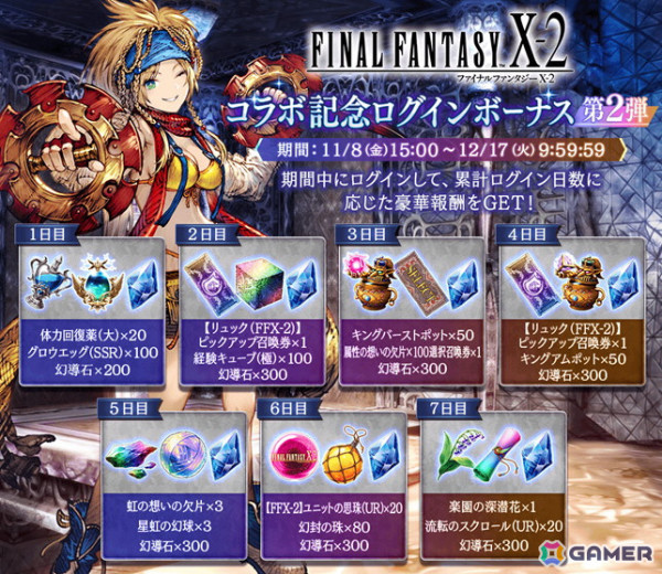 「FFBE幻影戦争」で開催中の「FFX-2」コラボにURユニット「リュック（FFX-2）」が登場！「パイン」1体確定の無料10連召喚もの画像6