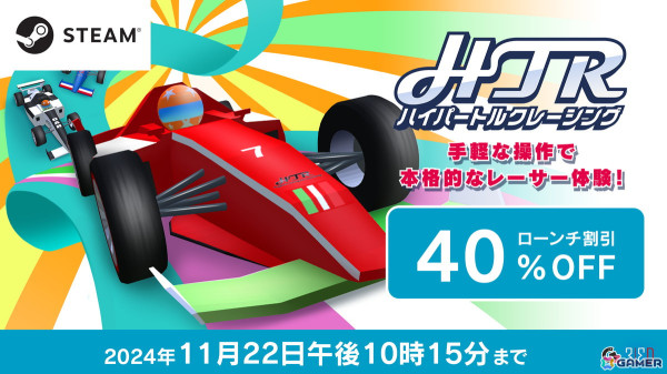 リアルなレーサー体験を気軽に楽しめる「HTR: ハイパートルクレーシング」のSteam版が配信！40％OFFのローンチセールも開催の画像12