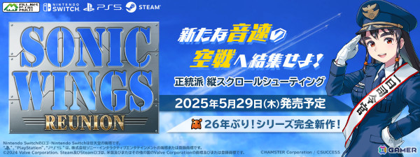 26年ぶりの「ソニックウィングス」シリーズ最新作「SONIC WINGS REUNION」が2025年5月29日に発売！の画像1