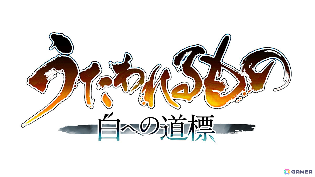 「うたわれるもの」シリーズ最新作「うたわれるもの 白への道標」が発表！2025年秋に発売予定の画像