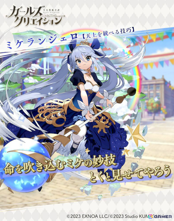 「ガールズクリエイション」セキエン、ミケランジェロの新★5スタイルがピックアップガチャに登場！の画像7