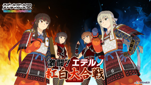 「スクスト2」で「激闘！エテルノ紅白大合戦」が開催！合戦での対決を再現したXXRマルチメモカ《もしもの私 ～激闘紅白編～》が登場の画像1