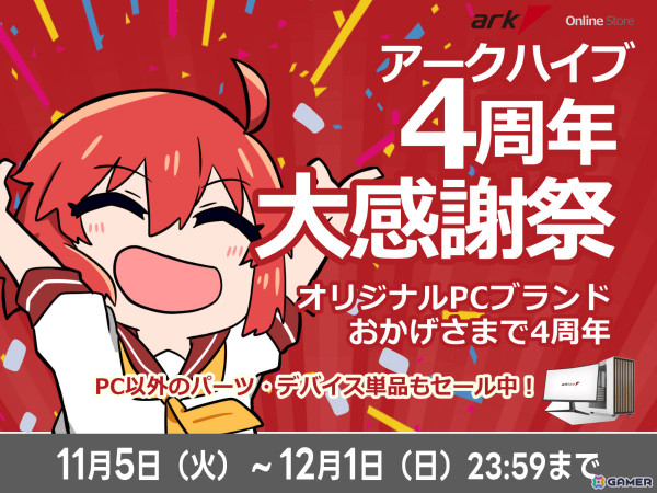 「arkhive 4周年大感謝祭」が開催！4周年記念ゲーミングPCやPCパーツなどが特別価格で登場の画像1