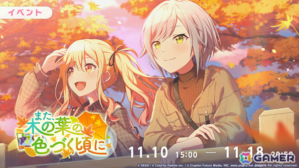 「プロセカ」イベント「また、木の葉の色づく頃に」が開催！志歩、雫、リンが登場のガチャもの画像1