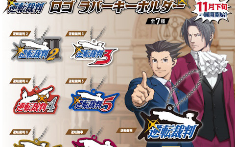 「逆転裁判」シリーズの歴代ロゴを使用したラバーキーホルダーが「CAPSULE LAB」と「CAPCOM STORE」にて11月15日から順次発売！