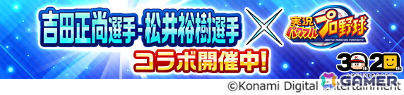 「パワプロアプリ」で吉田正尚選手、松井裕樹選手とのコラボが開催！サインボールが当たるキャンペーンも実施中の画像