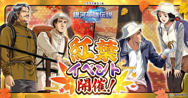 「銀河英雄伝説 戦いの輪舞曲」ケスラーとメルカッツが登場する紅葉イベントが開催！の画像1