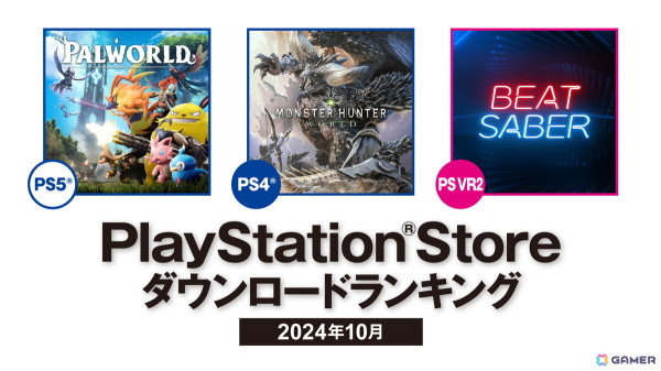 2024年10月のPS Storeダウンロードランキングが公開！PS5では「Palworld / パルワールド」、PS4では「モンスターハンター：ワールド」が第1位にの画像1