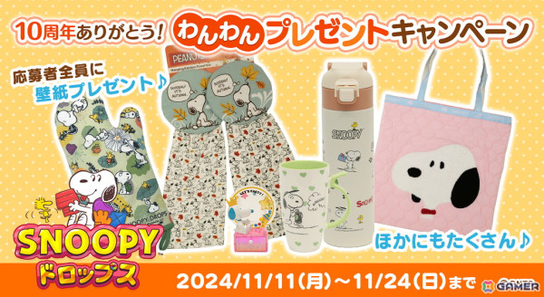 「スヌーピードロップス」グッズが当たる「10周年ありがとう！わんわんプレゼントキャンペーン」が開催！の画像1