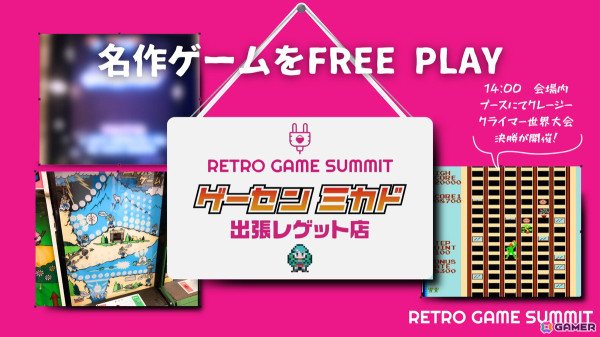 「RETRO GAME SUMMIT Lv.3」が11月30日に開催！レトロゲーム関連サークルによる即売会やZUNTATAなどが出演するライブイベントなどを実施の画像3