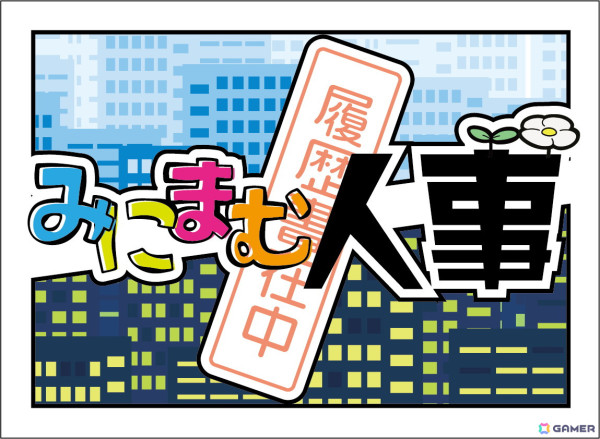 社員を雇って利益を競う対戦型ボードゲーム「みにまむ人事」が2024年秋に発売！の画像1