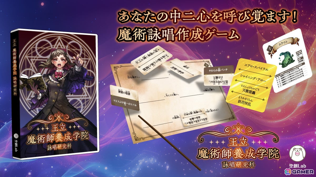 オリジナルの詠唱を唱えて魔術を発動するボードゲーム「王立魔術師養成学院～詠唱研究科～」が11月16日よりゲームマーケット 2024 秋などで発売！ |  Gamer