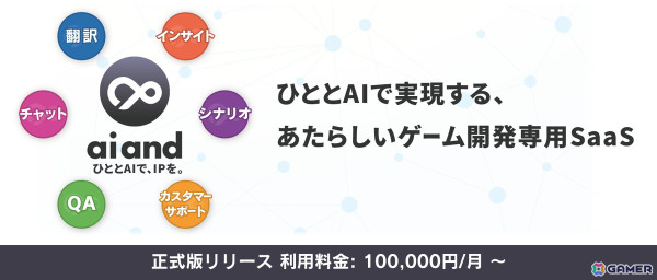 ドリコム、ゲーム開発者向けAI SaaSプラットフォーム「ai and（アイアンド）」の正式版をリリース！の画像1
