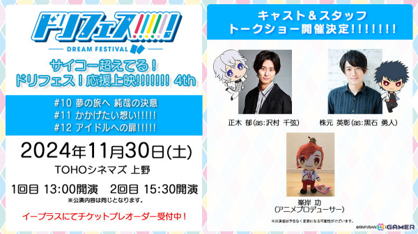 アニメ「ドリフェス！」声出しOK応援上映第4弾「サイコー超えてる！ドリフェス！ 応援上映!!!!!!! 4th」が11月30日に開催！の画像1